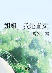 她的家教姐姐