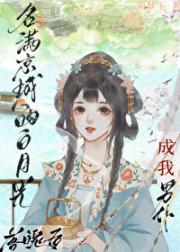 名满京城的白月光落魄后成我男仆
