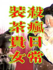 装茶贵女，杀疯日常