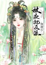 被疯批反派觊觎后