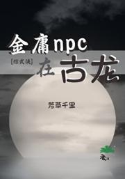 [综武侠]金庸npc在古龙
