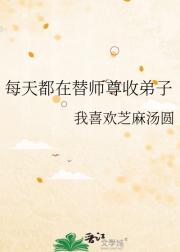 每天都在替师尊收弟子