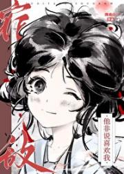 宿敌他非说喜欢我