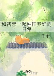 和初恋一起种田养娃的日常