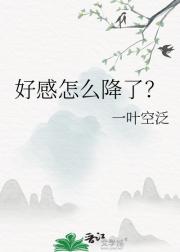 好感怎么降了？