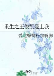 重生之王俊凯爱上我
