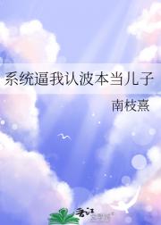 系统逼我认波本当儿子
