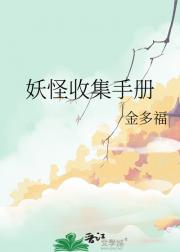 妖怪收集手册