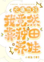 穿越种田女：娇夫竟有两幅面孔？