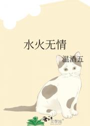 水火无情