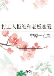 打工人拒绝和老板恋爱
