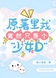原著里我竟然只是个“少女D”