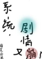 系统，剧情又崩了