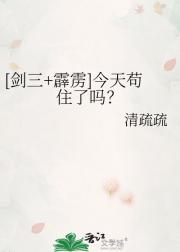 [剑三+霹雳]今天苟住了吗？