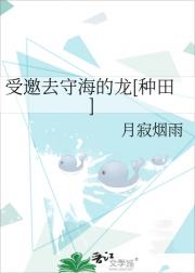 作为龙，组织派我守海[种田]