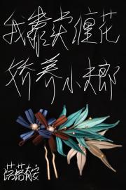 我在古代卖缠花