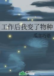 工作后我变了物种
