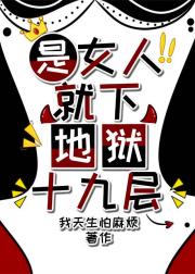 是女人就下地狱十九层