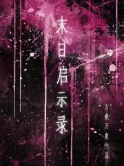 末日启示录