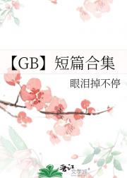 【GB】短篇合集