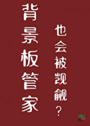 豪门管家在虐文当万人迷