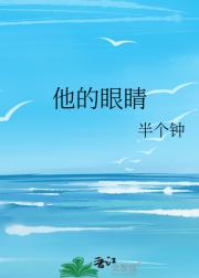 他的眼睛