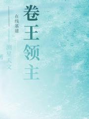 卷王领主，在线基建！