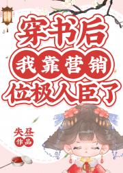 穿书后我靠营销位极人臣了