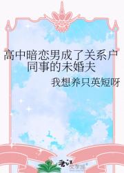高中暗恋男成了关系户同事的未婚夫