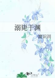 溺毙于渊
