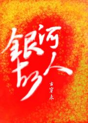 食禄[古穿未]