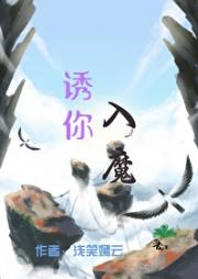 诱你入魔