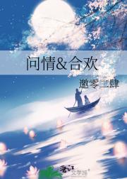 问情&合欢