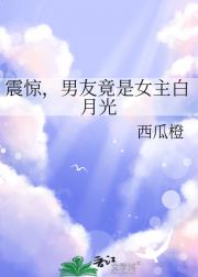 震惊，男友竟是女主白月光