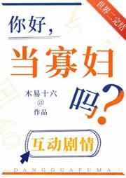你好，当寡妇吗？