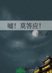嘘！莫答应！