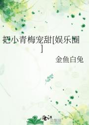 把小青梅宠甜[娱乐圈]