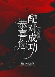 恭喜您配对成功[无限流]