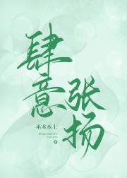 肆意张扬