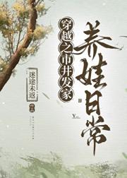 古代市井发家养娃日常
