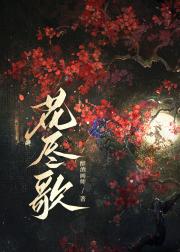 花尽歌