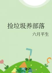 捡垃圾养部落