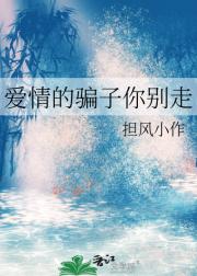 爱情的骗子你别走