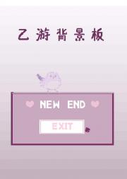 乙游背景板的我达成了全攻略？！