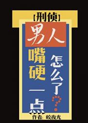 男人嘴硬一点怎么了？（刑侦）