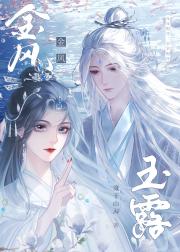 金风玉露（仙逆同人文）