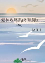 爱神攻略系统[星际abo]