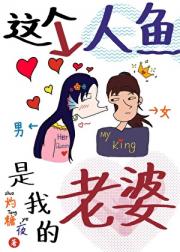 这个人鱼是我的老婆