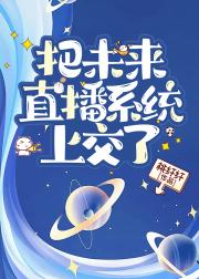 上交未来直播系统后