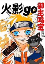 御主鸣宝，火影go启动！
